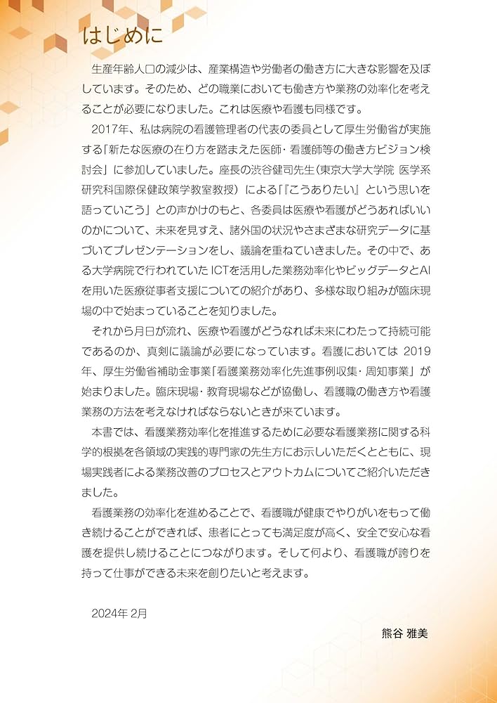 看護現場の業務改善お役立ちマニュアル：働き方が変わる！ 組織